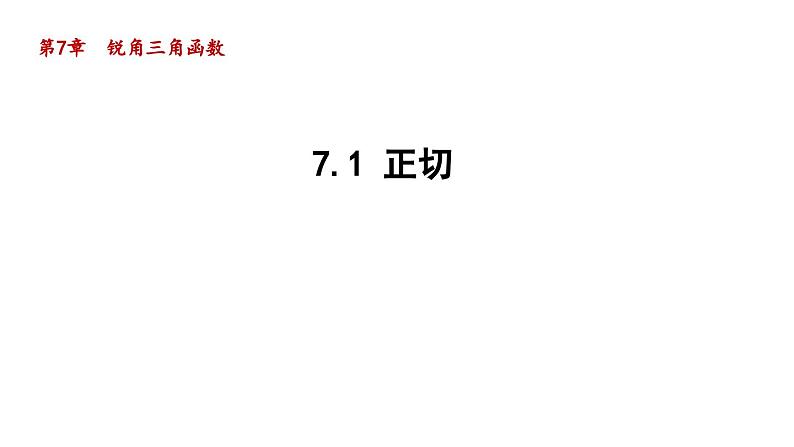 7.1 正切 苏科版数学九年级下册导学课件01