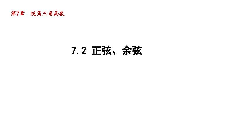 7.2 正弦、余弦 苏科版数学九年级下册导学课件01