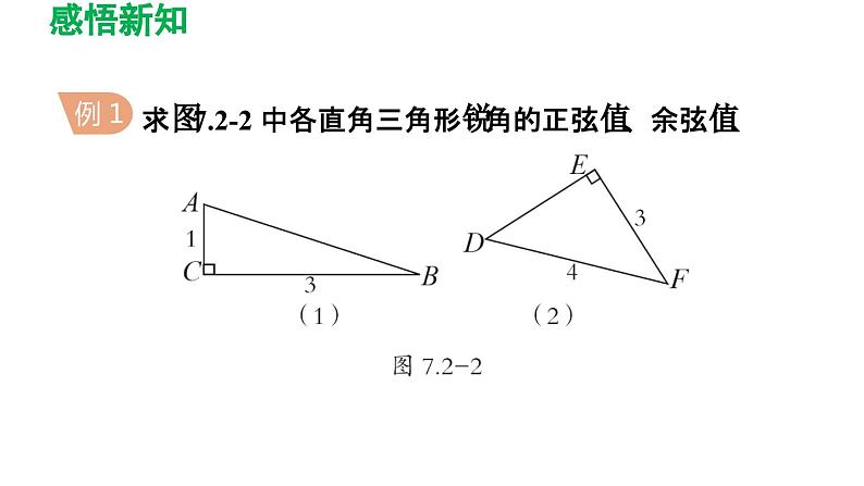 7.2 正弦、余弦 苏科版数学九年级下册导学课件08