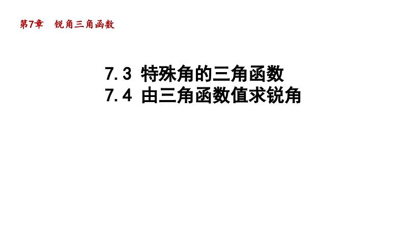 7.3 特殊角的三角函数+7.4 由三角函数值求锐角 苏科版数学九年级下册导学课件01