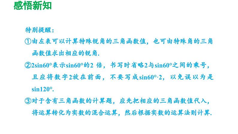 7.3 特殊角的三角函数+7.4 由三角函数值求锐角 苏科版数学九年级下册导学课件04