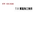 7.5 解直角三角形 蘇科版數(shù)學(xué)九年級(jí)下冊導(dǎo)學(xué)課件