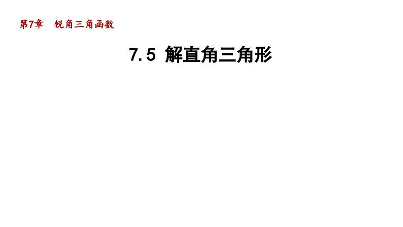 7.5 解直角三角形 苏科版数学九年级下册导学课件01