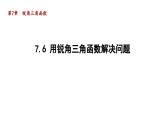 7.6 用銳角三角函數(shù)解決問題 蘇科版數(shù)學九年級下冊導學課件