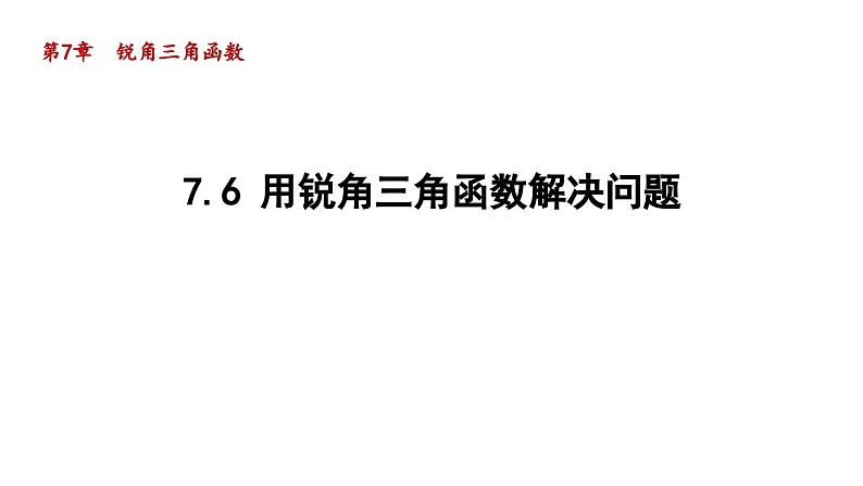 7.6 用锐角三角函数解决问题 苏科版数学九年级下册导学课件01