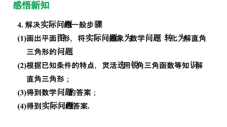 7.6 用锐角三角函数解决问题 苏科版数学九年级下册导学课件07