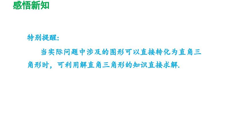 7.6 用锐角三角函数解决问题 苏科版数学九年级下册导学课件08