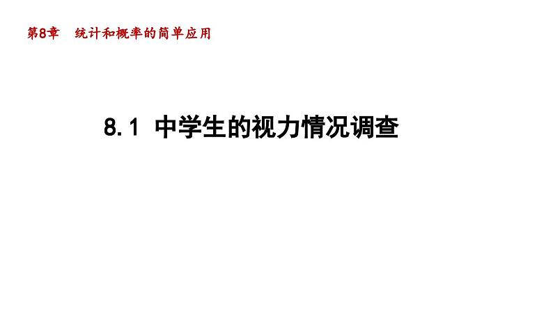 8.1 中学生的视力情况调查 苏科版数学九年级下册导学课件01