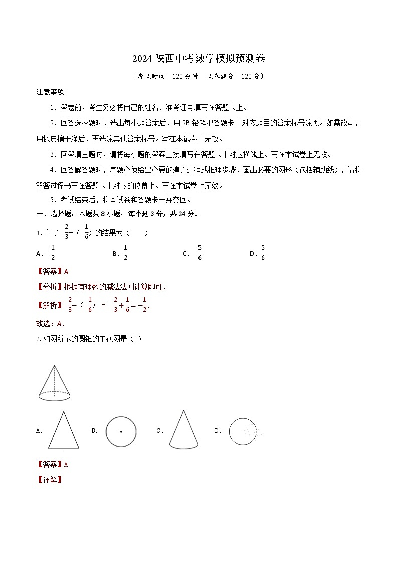 2024陕西中考数学模拟预测卷（解析版）第1页