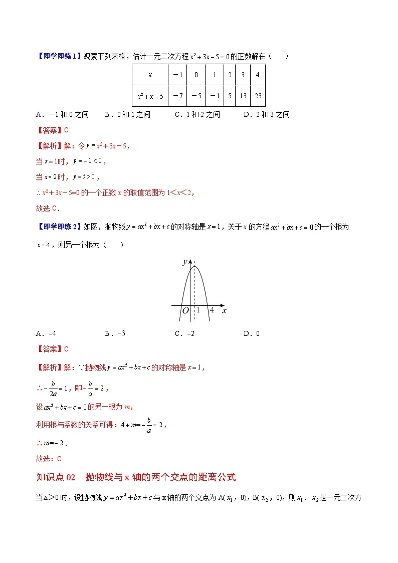 5.4 二次函数与一元二次方程-苏科版数学九年级下册精品讲义03
