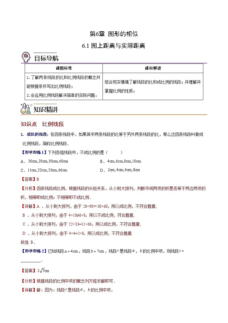 6.1 图上距离与实际距离-苏科版数学九年级下册精品讲义01