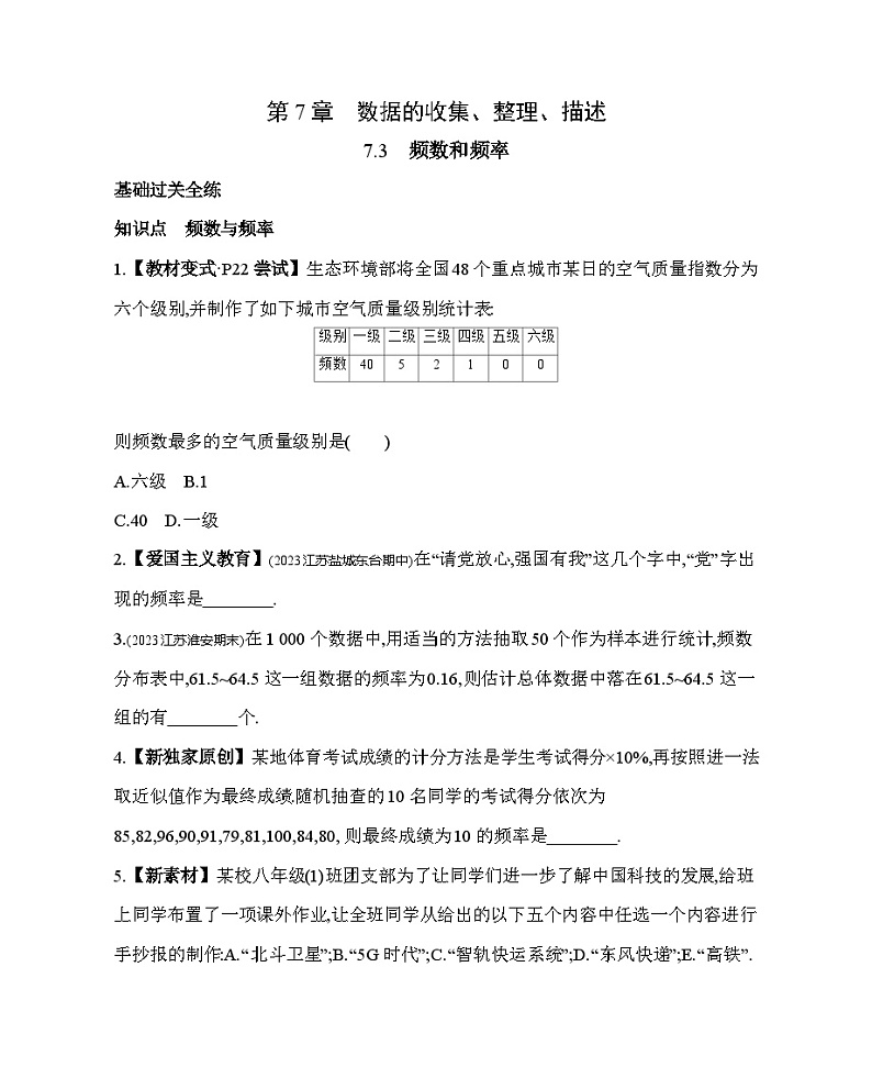 7.3 频数和频率 苏科版数学八年级下册素养提升练习(含解析)01
