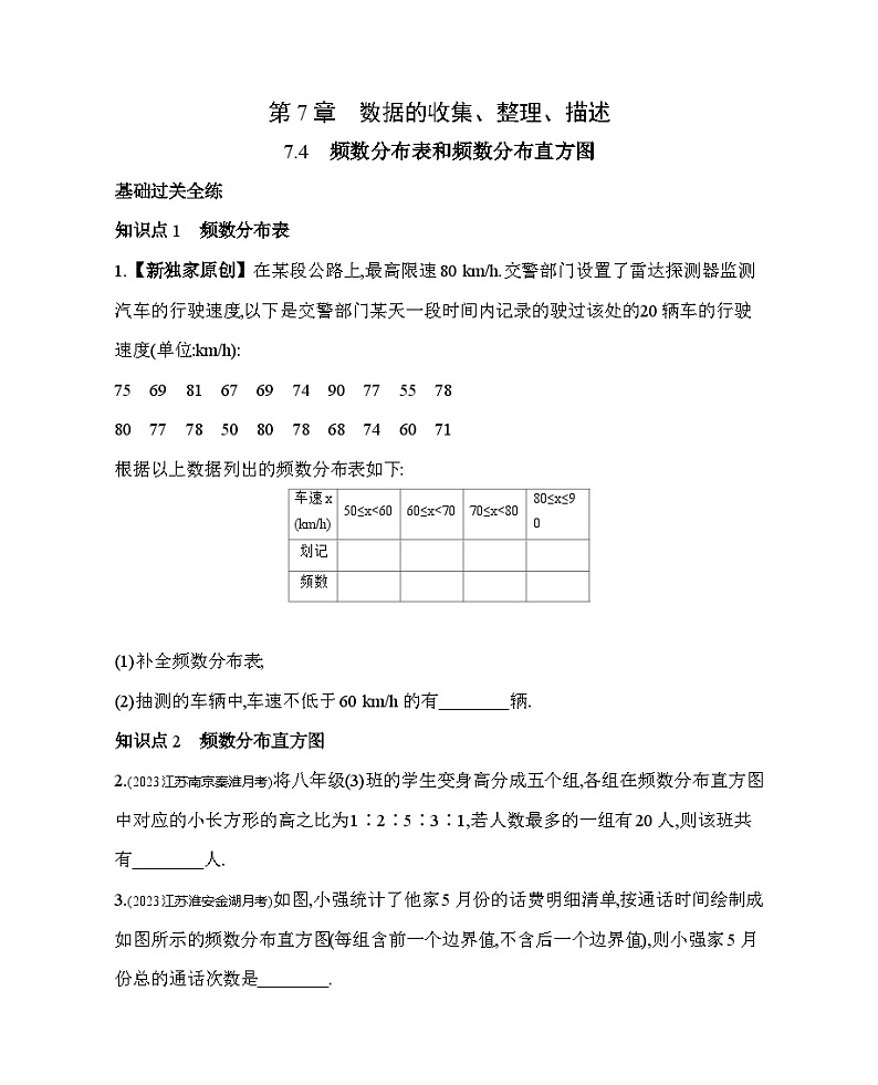7.4 频数分布表和频数分布直方图 苏科版数学八年级下册素养提升练习(含解析)01