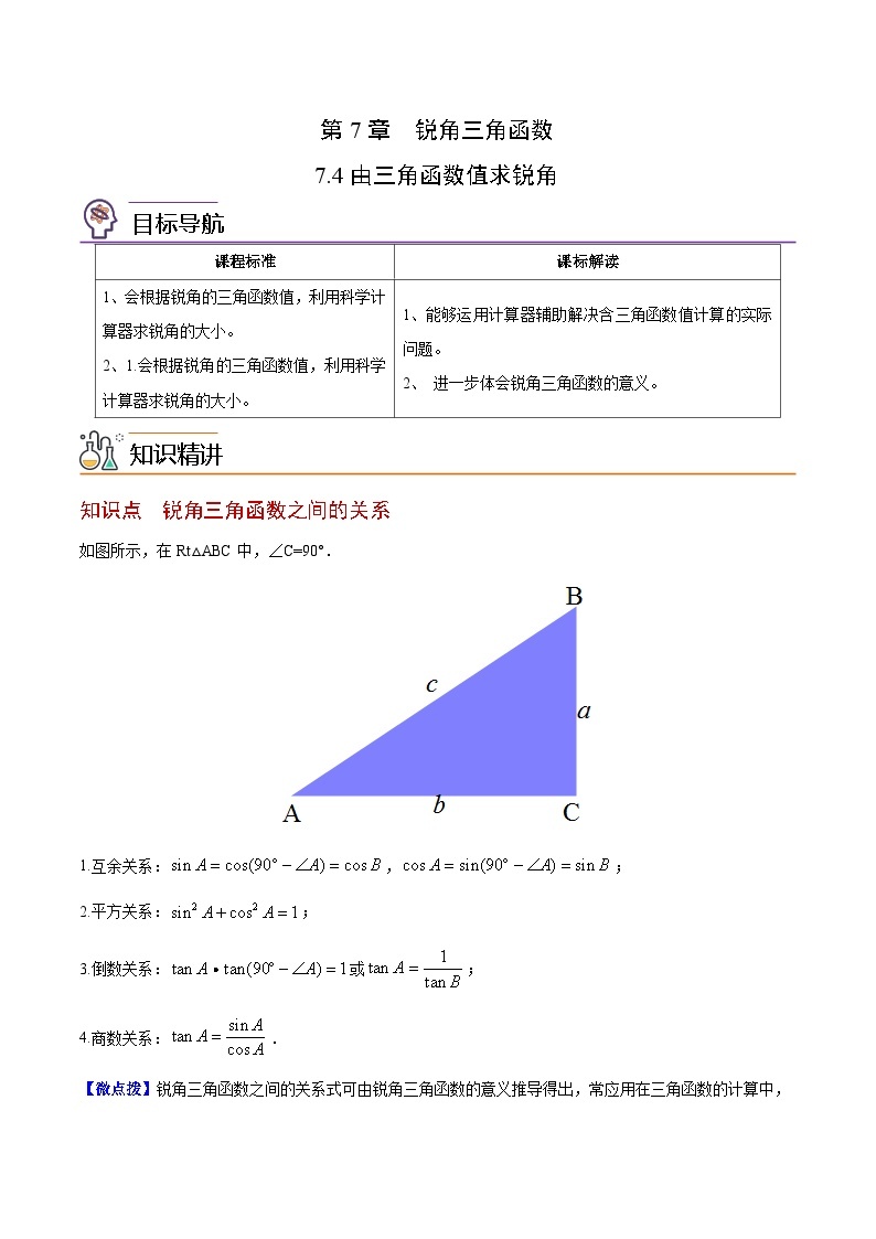 7.4 由三角函数值求锐角-苏科版数学九年级下册同步精品讲义01