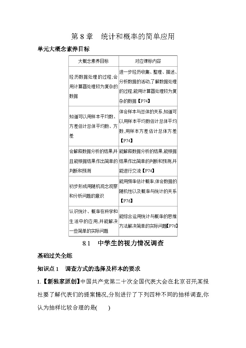 8.1 中学生的视力情况调查 苏科版数学九年级下册素养提升练(含解析)01