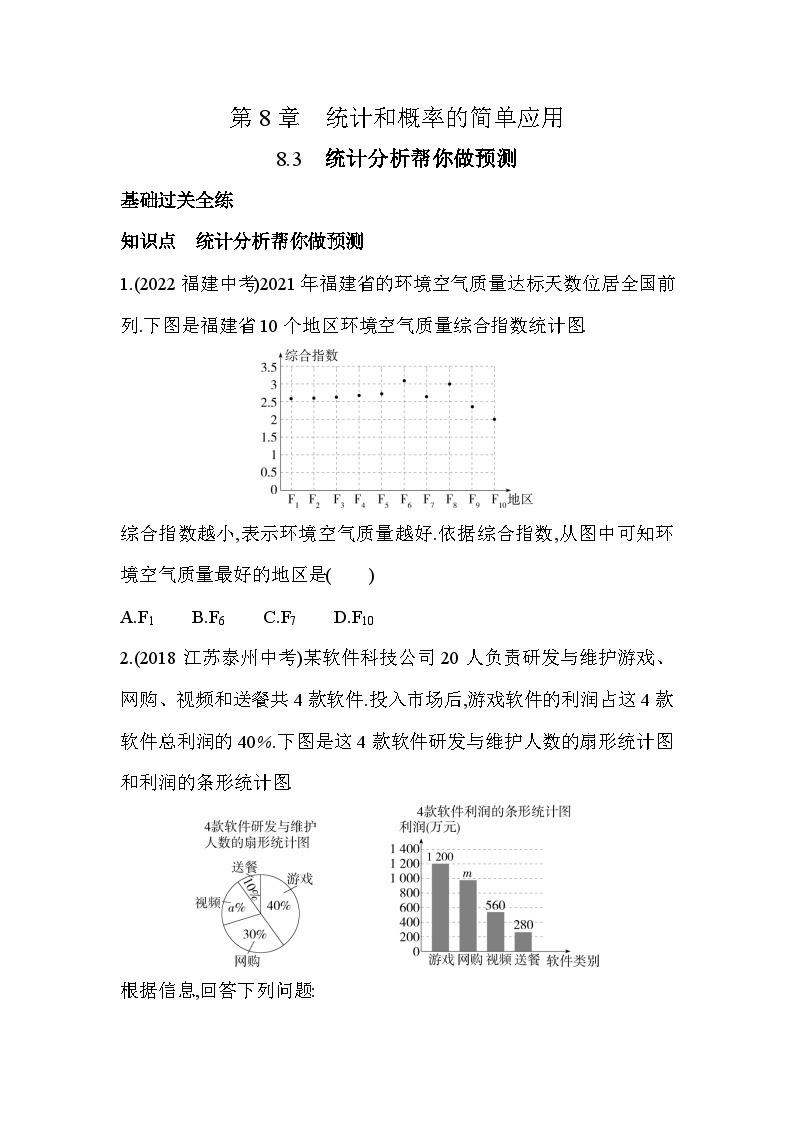 8.3 统计分析帮你做预测 苏科版数学九年级下册素养提升练(含解析)01