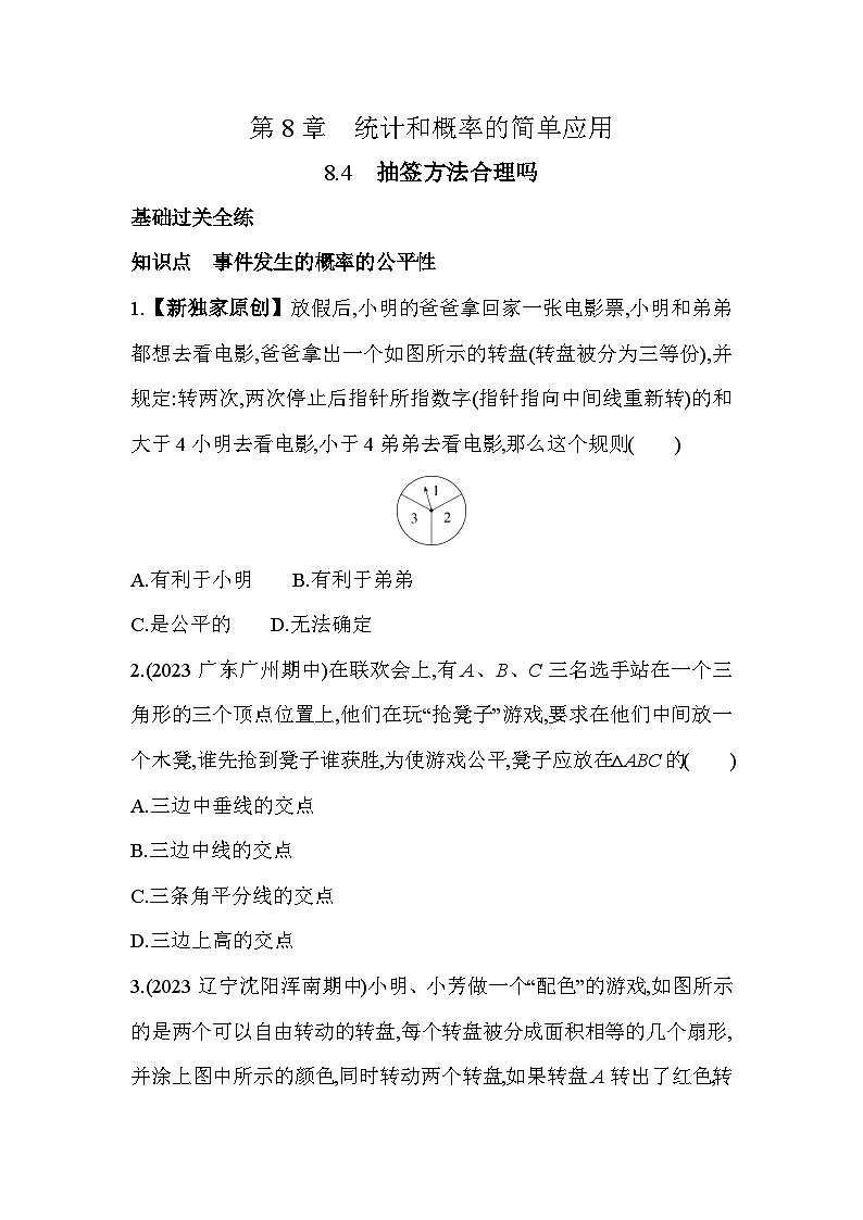 8.4 抽签方法合理吗 苏科版数学九年级下册素养提升练(含解析)01