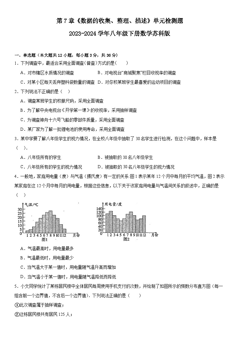 第7章 数据的收集、整理、描述 苏科版八年级数学下册单元检测题(含简单答案)01