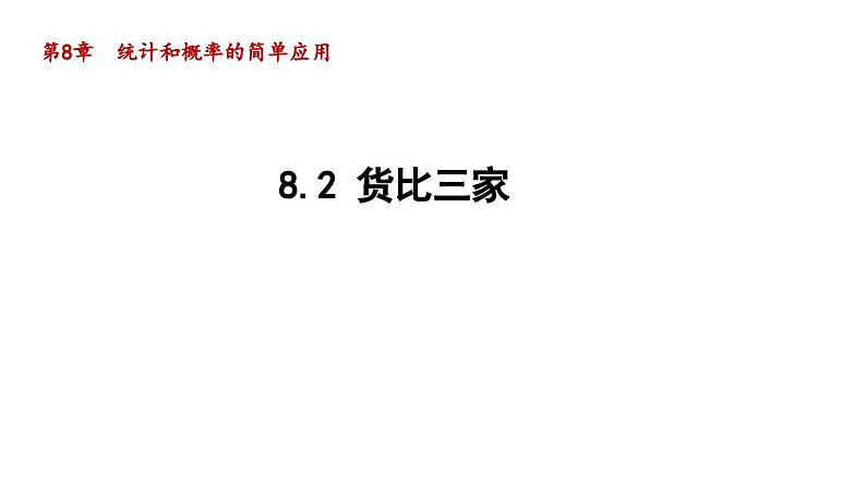 8.2 货比三家 苏科版数学九年级下册导学课件01