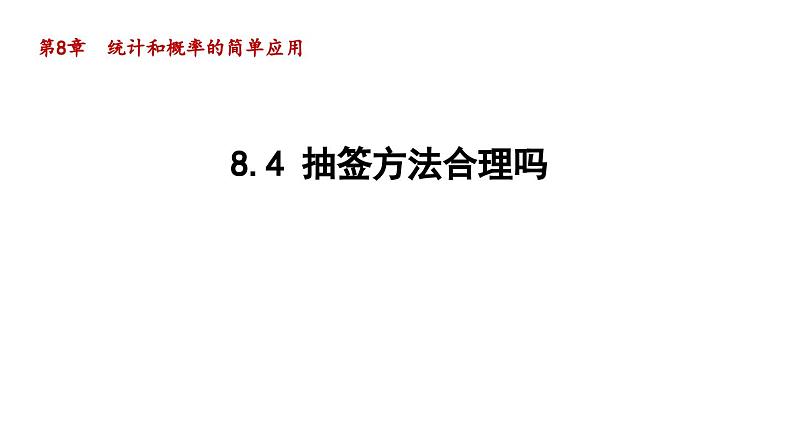 8.4 抽签方法合理吗 苏科版数学九年级下册导学课件01