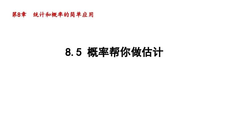 8.5 概率帮你做估计 苏科版数学九年级下册导学课件01