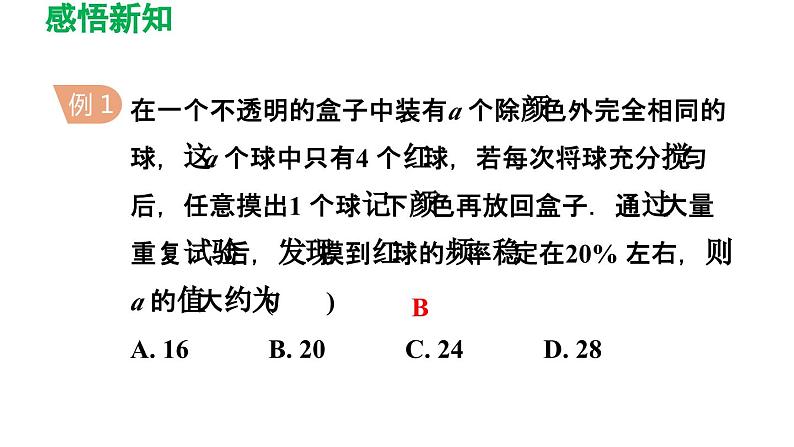 8.5 概率帮你做估计 苏科版数学九年级下册导学课件07