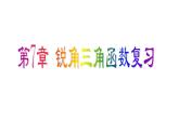 第7章 銳角三角函數(shù)復習 蘇科版數(shù)學九年級下冊課件