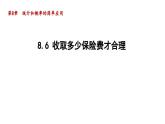 8.6 收取多少保險(xiǎn)費(fèi)才合理 蘇科版數(shù)學(xué)九年級下冊導(dǎo)學(xué)課件