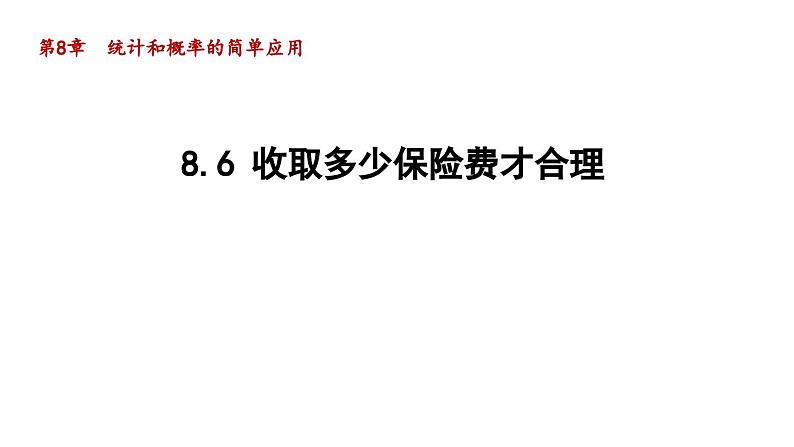 8.6 收取多少保险费才合理 苏科版数学九年级下册导学课件01