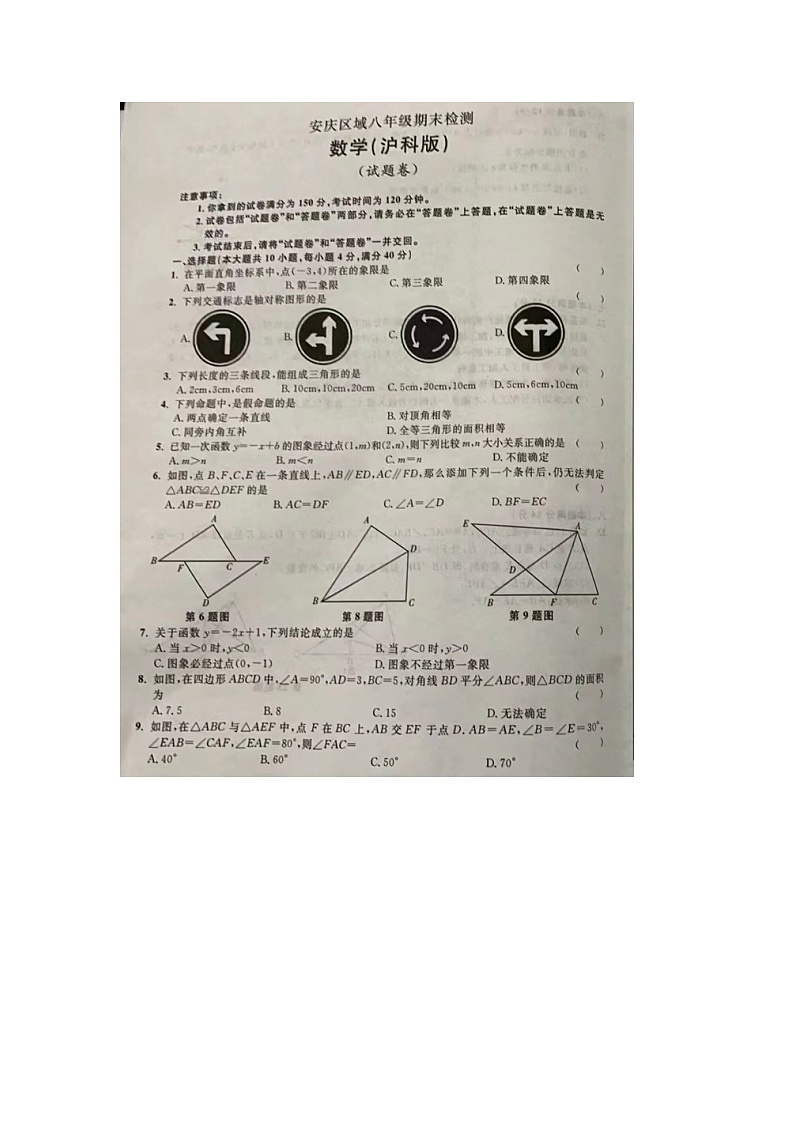 安徽省安庆市2023-2024学年八年级上学期期末数学试题第1页