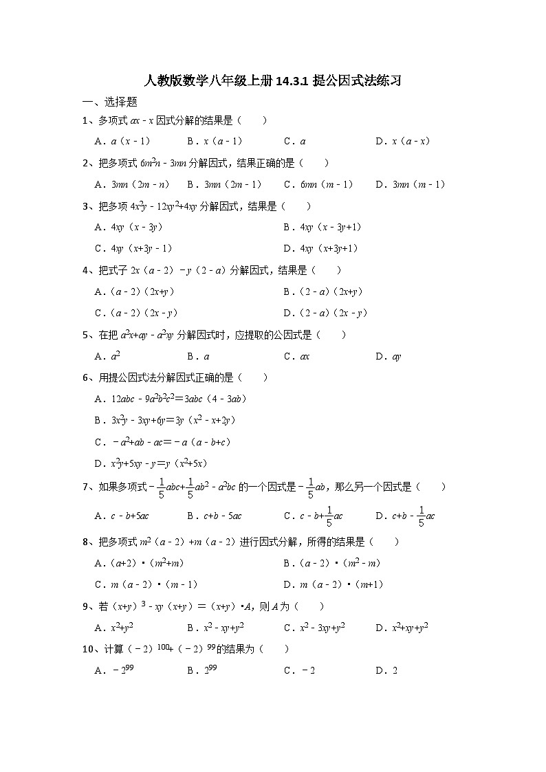 人教版数学八年级上册14.3.1提公因式法练习01