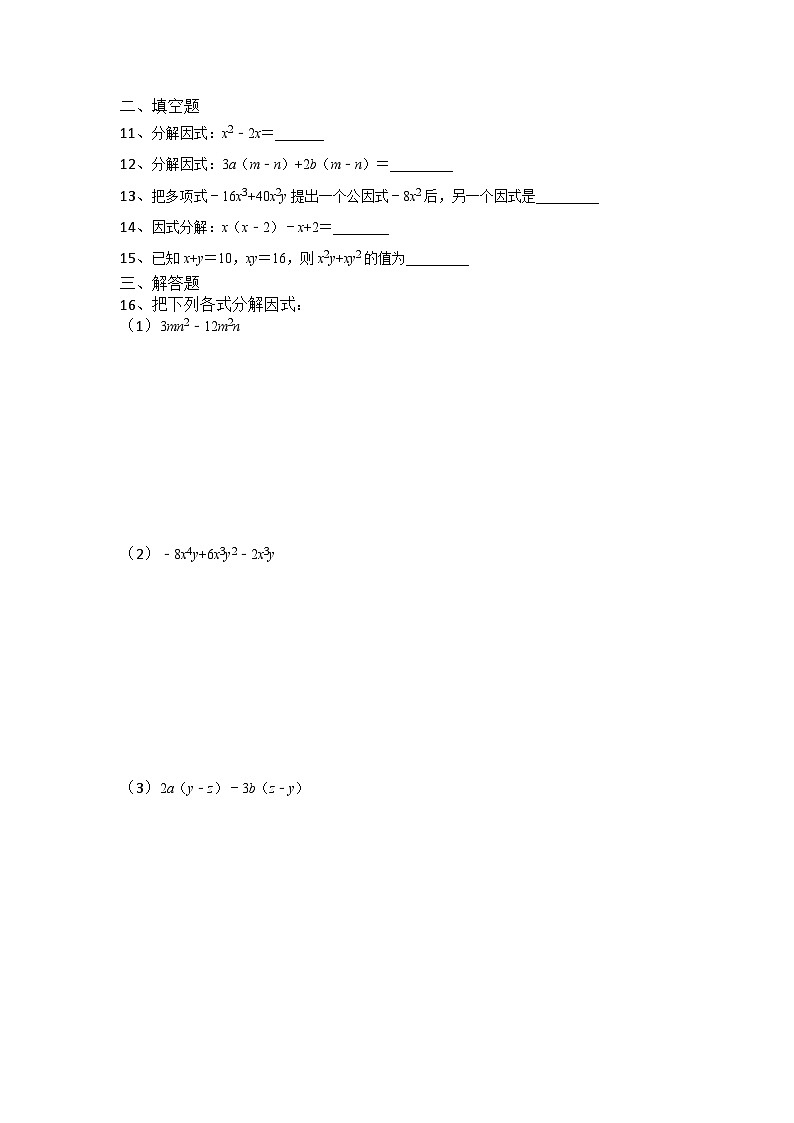 人教版数学八年级上册14.3.1提公因式法练习02