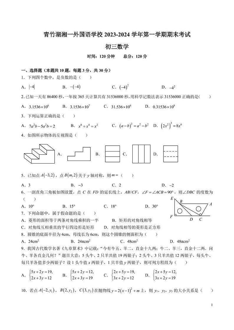 2023-2024-1青一九上期末考试数学试卷第1页