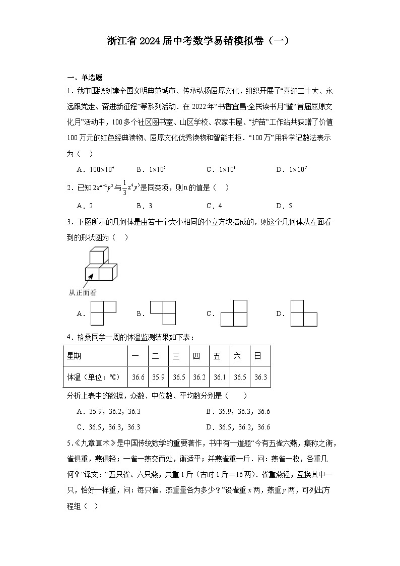 浙江省2024届中考数学易错模拟卷（一）01