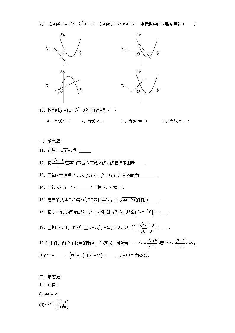 2023-2024学年数学八年级下册人教版第十六章二次根式精选题02