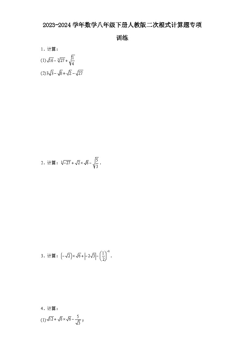 2023-2024学年数学八年级下册人教版二次根式计算题专项训练第1页