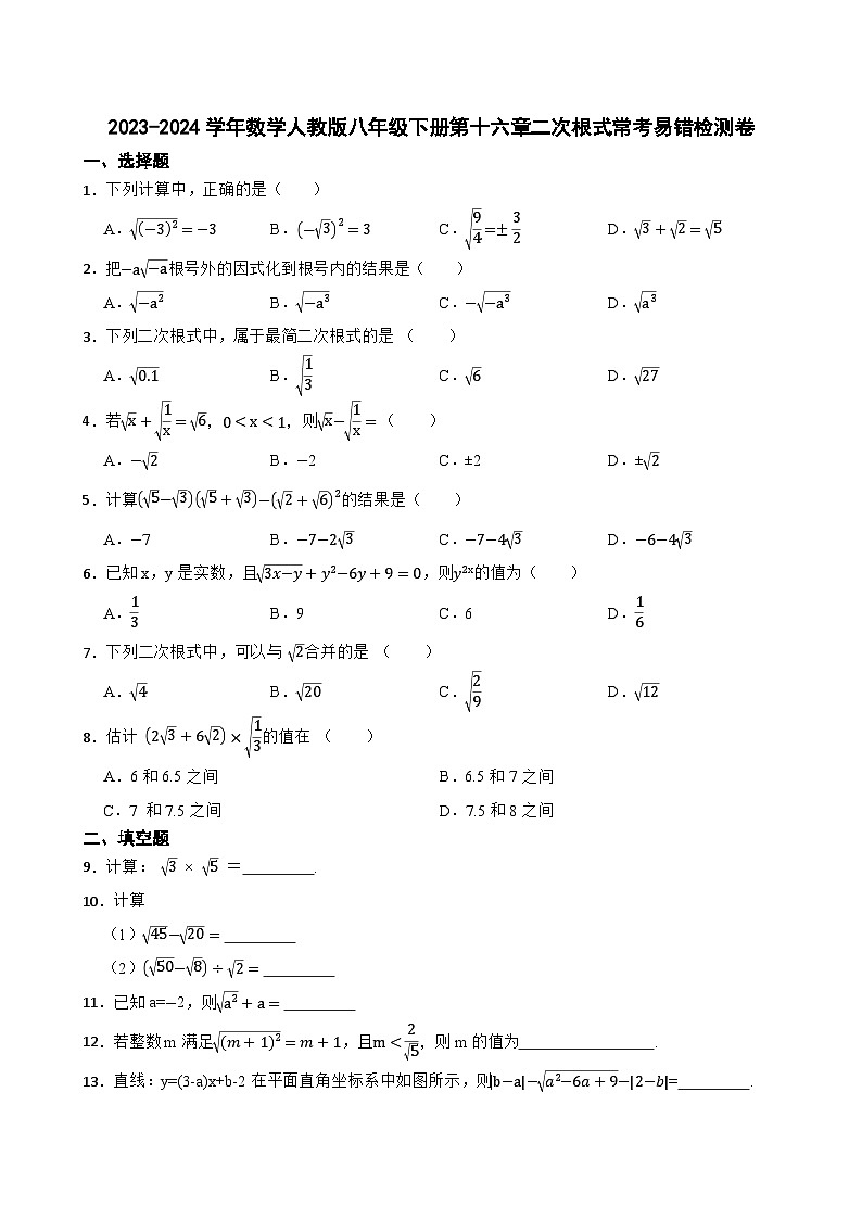 2023-2024学年数学人教版八年级下册第十六章二次根式常考易错检测卷01