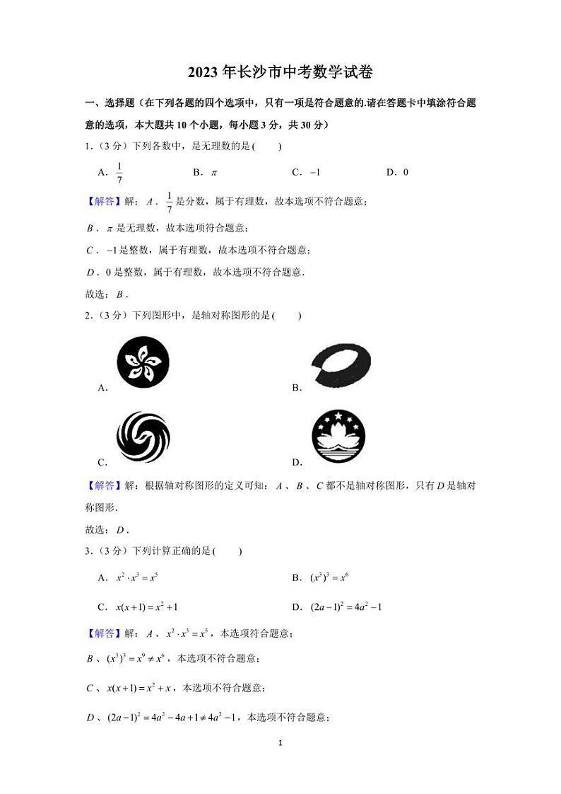 长沙中考数学真题试卷十年合集含参考答案03