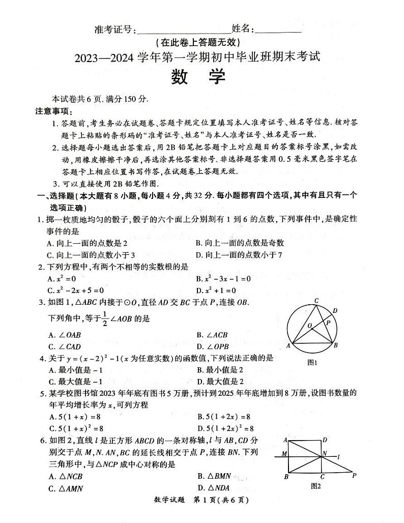 2023-2024初三数学市质检卷子及答案第1页