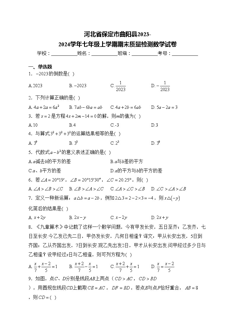河北省保定市曲阳县2023-2024学年七年级上学期期末质量检测数学试卷(含答案)01