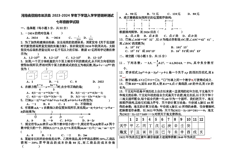 河南省信阳市淮滨县2023-2024学年七年级下学期入学考试数学试题01