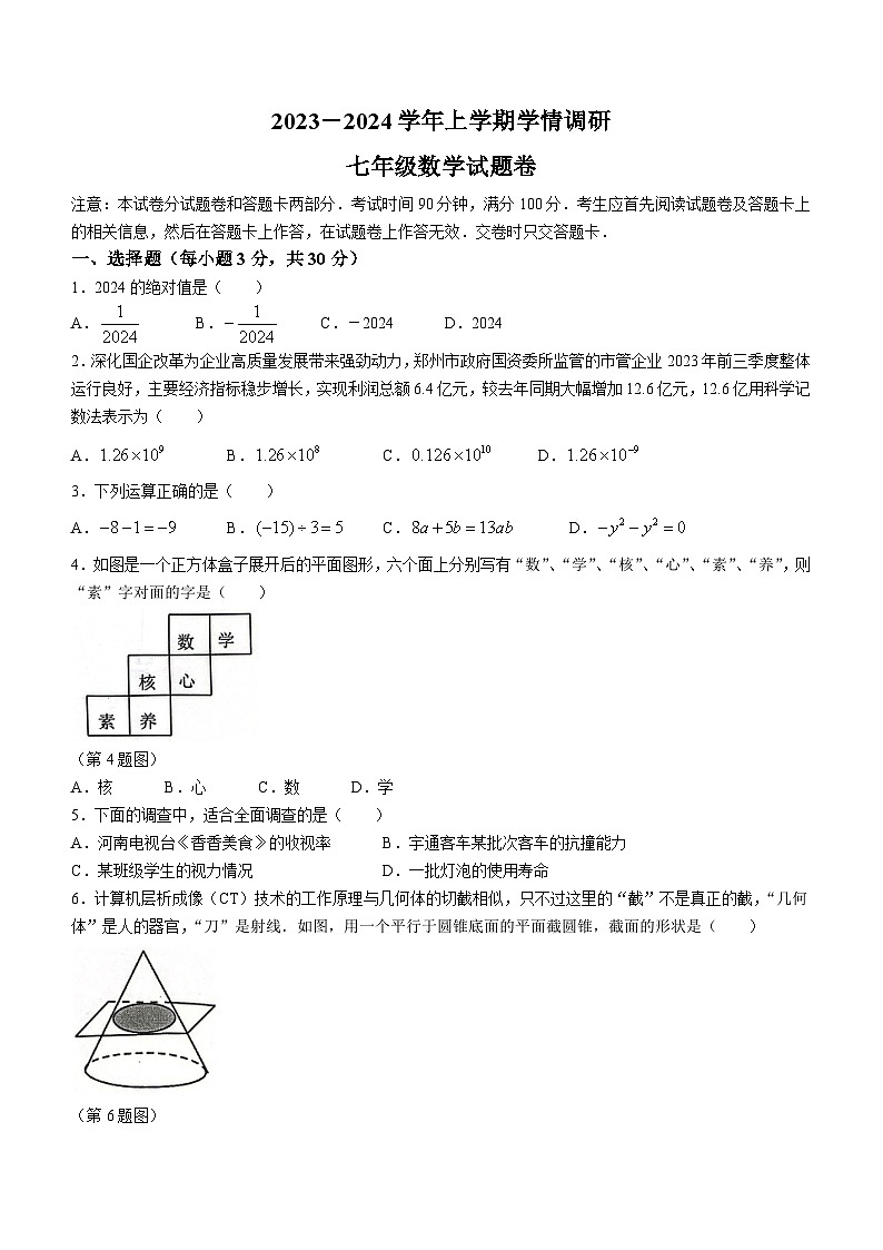 河南省郑州市中原区2023-2024学年七年级上学期期末数学试题第1页