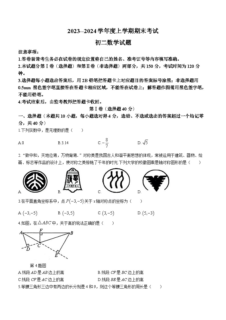 山东省济南市钢城区2023-2024学年七年级上学期期末数学试题第1页