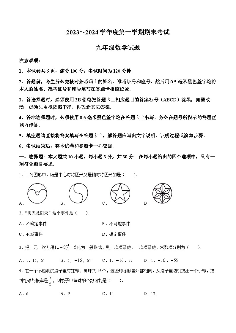山东省济宁市微山县2023-2024学年九年级上学期期末数学试题01