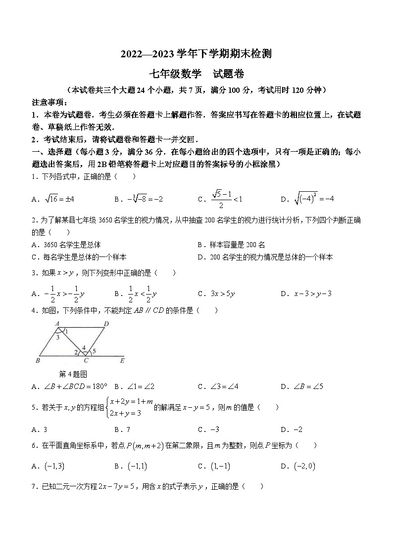 云南省昆明市寻甸回族彝族自治县2022-2023学年七年级下学期期末数学试题第1页