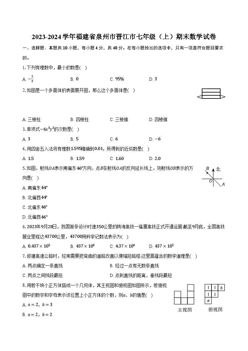 2023-2024学年福建省泉州市晋江市七年级（上）期末数学试卷（含解析）第1页
