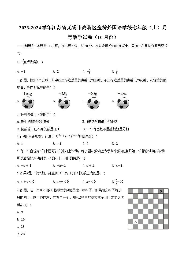 2023-2024学年江苏省无锡市高新区金桥外国语学校七年级（上）月考数学试卷（10月份）（含解析）第1页