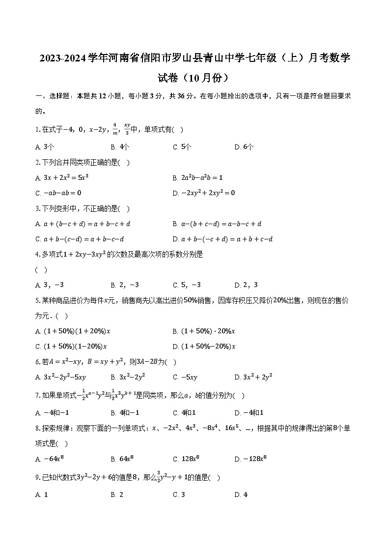 2023-2024学年河南省信阳市罗山县青山中学七年级（上）月考数学试卷（10月份）（含解析）01