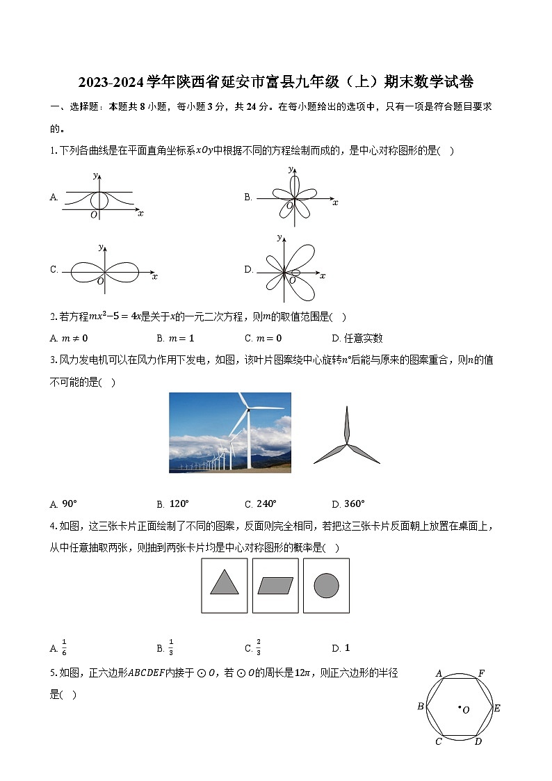 2023-2024学年陕西省延安市富县九年级（上）期末数学试卷（含解析）第1页