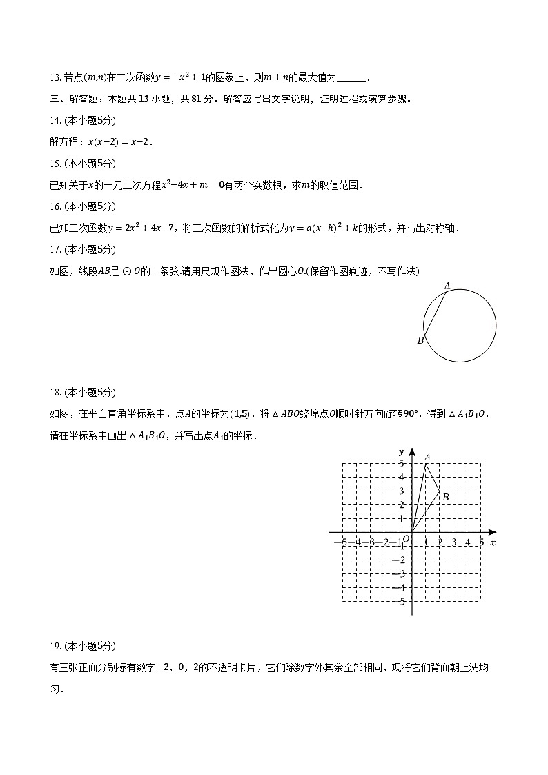 2023-2024学年陕西省延安市富县九年级（上）期末数学试卷（含解析）第3页